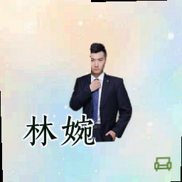 林婉